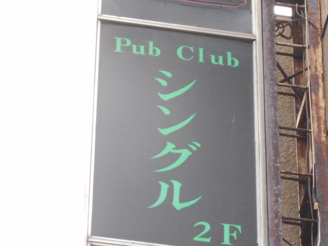 錦糸町 パブクラブ シングル