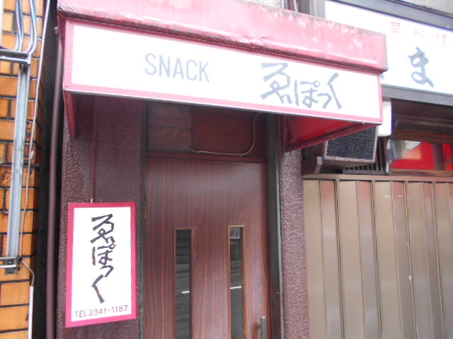 スナック えぽっく