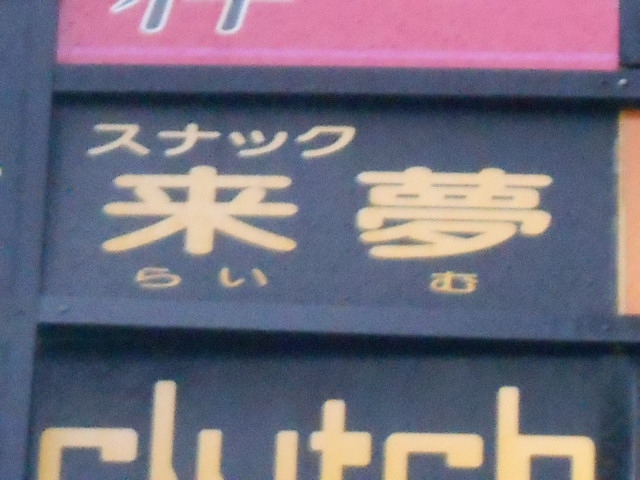 弘前 スナック 来夢