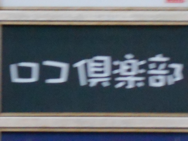 弘前 スナック ロコ倶楽部