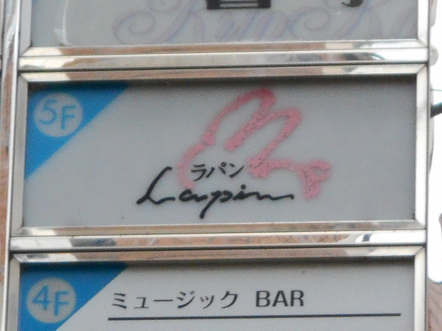 スナック ラパン