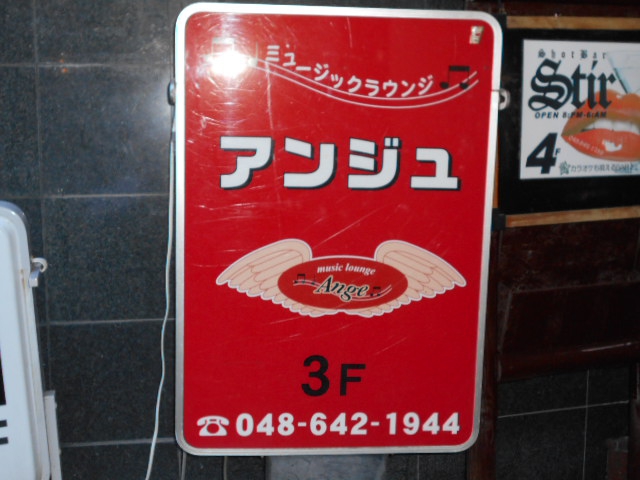 大宮 スナック アンジュ(Ange)