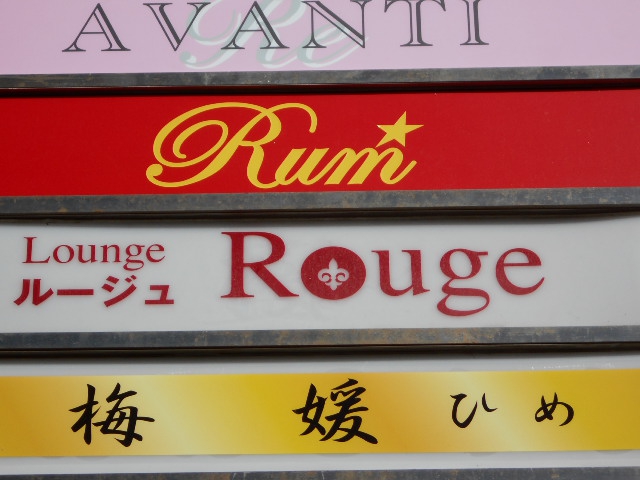 Lounge Rouge  ラウンジ ルージュ