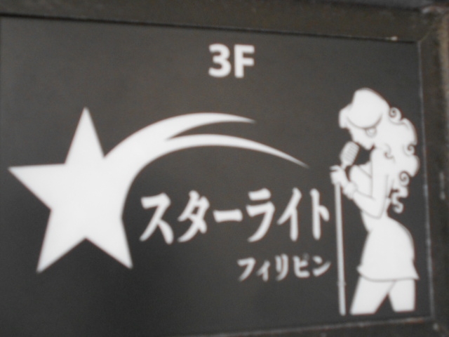 小倉 スターライト フィリピン