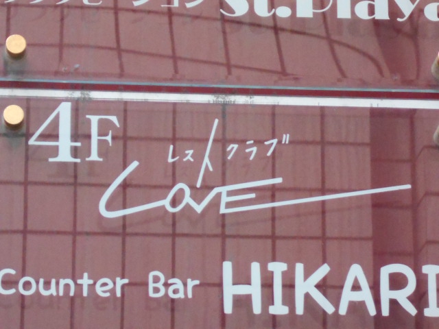 レストクラブ LOVE ラブ