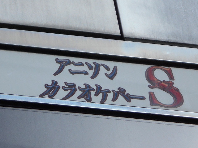 アニソンカラオケバーS