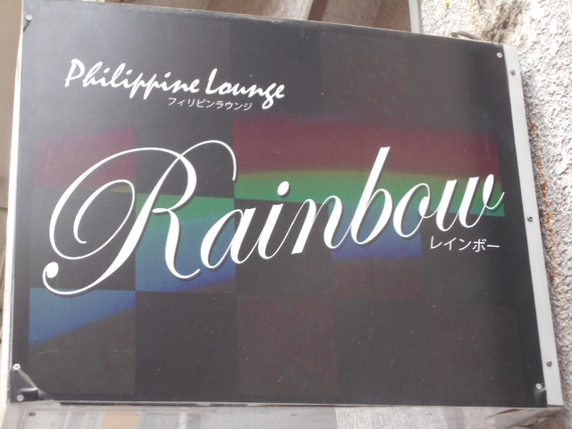 甲府 フィリピンラウンジ レインボー
