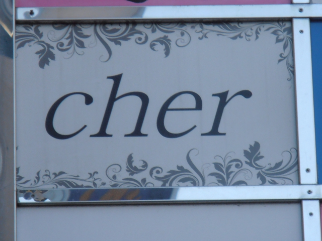 湯島 スナック シェル（ｃｈｅｒ）