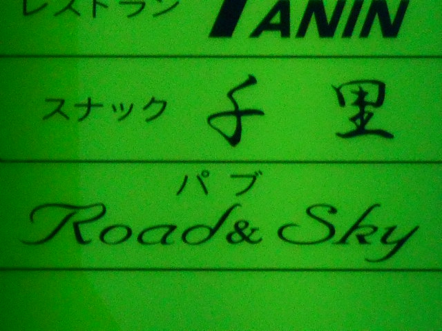 パブ Road＆Sky
