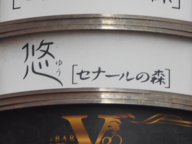 博多 中洲 スナック 悠 セナ―ルの森