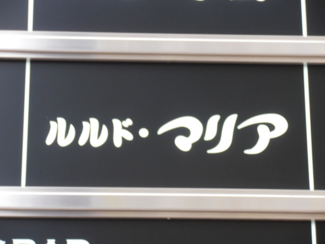 スナック　ルルド・マリア