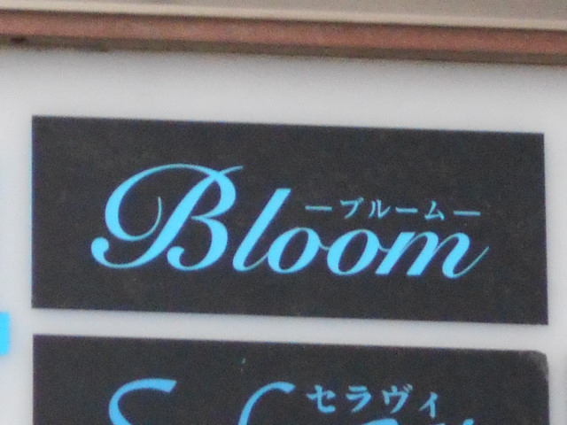 八戸 スナック ブルーム　Broom
