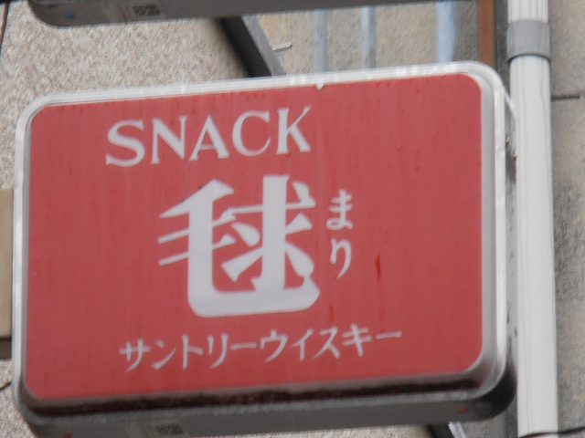 SNACK 毬（まり）