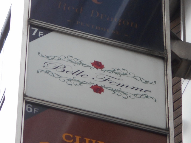 六本木 ベルフェーム Bell Femme