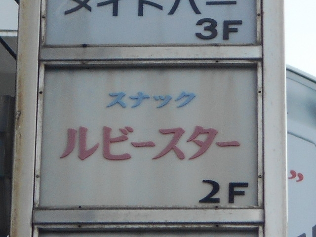 博多 中洲 スナック ルビースター