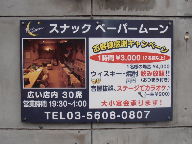スナック ペーパームーン