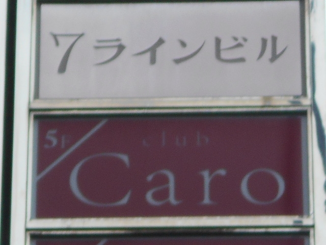 博多 中洲   クラブ カーロ club Caro