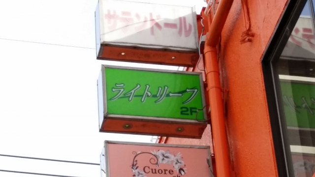 水戸 スナック ライトリーフ