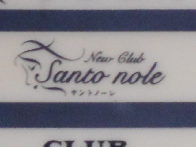 博多 中洲 New Club サントノーレ