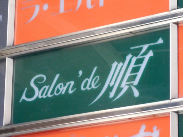 サロンド・順