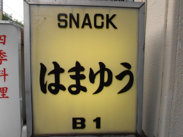 高田馬場 スナック バーはまゆう