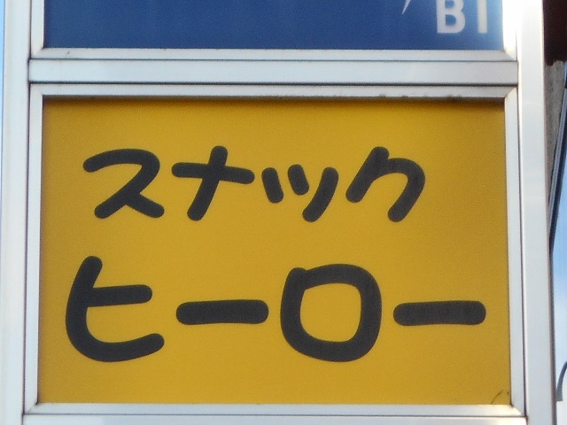 大泉学園 スナック ヒーロー