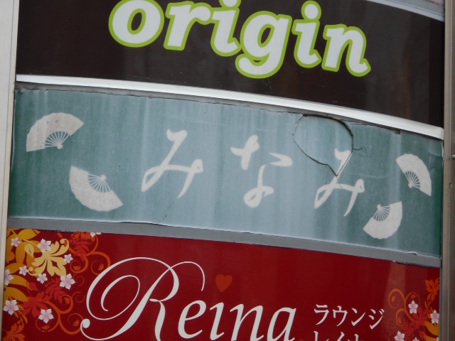 スナックみなみ