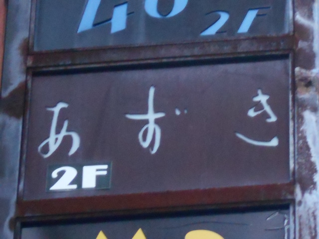 あずき