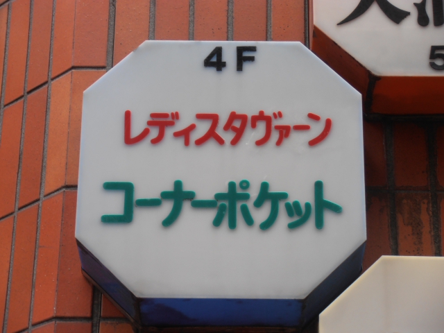 コーナーポケット