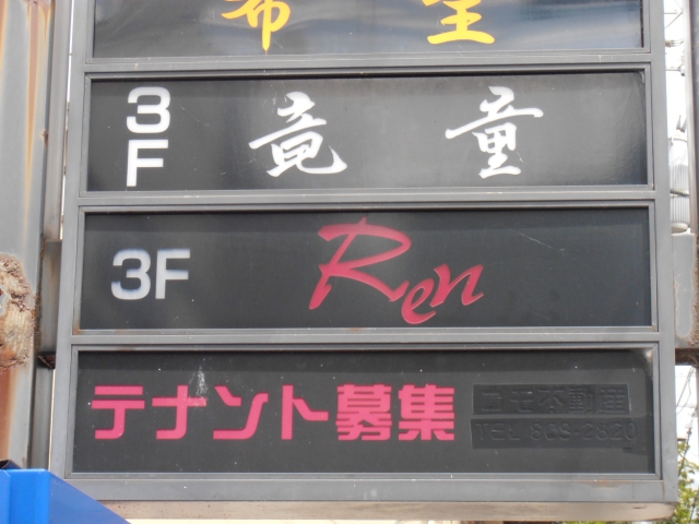 秋田 スナック レン（Ｒｅｎ）