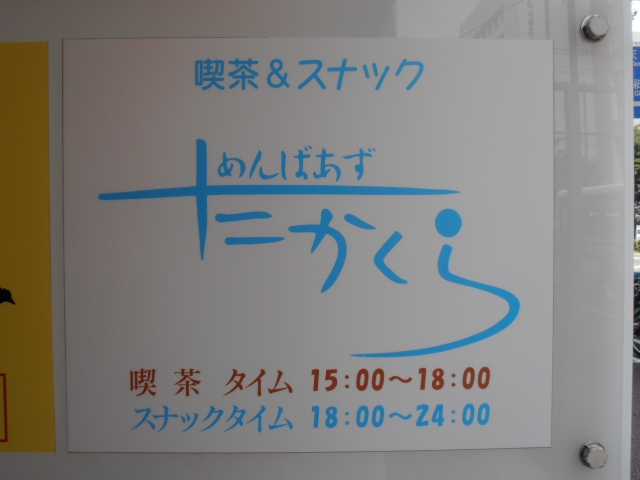 めんばあずたかくら