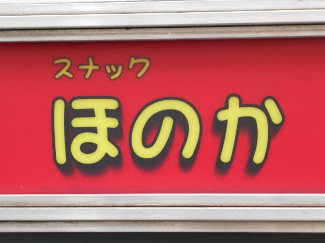神戸 三宮 スナック ほのか