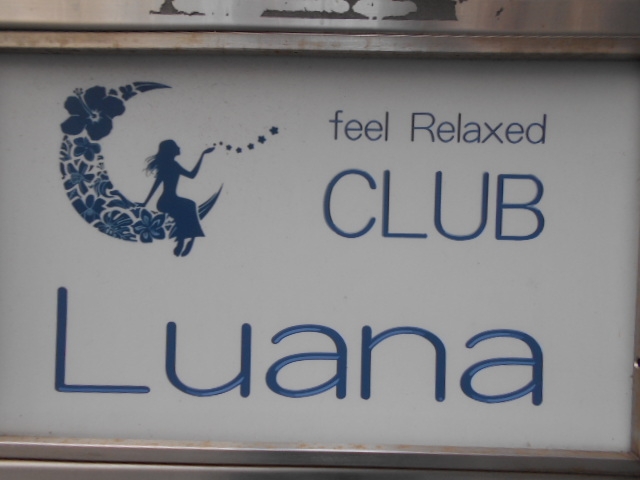 小倉 クラブ ルアナ CLUB Luana