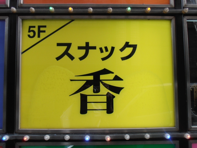 西日暮里 スナック 香