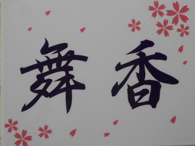 甲府 スナック 舞香