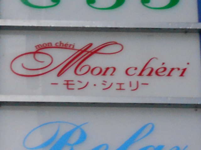 mon cheri  モン・シェリ