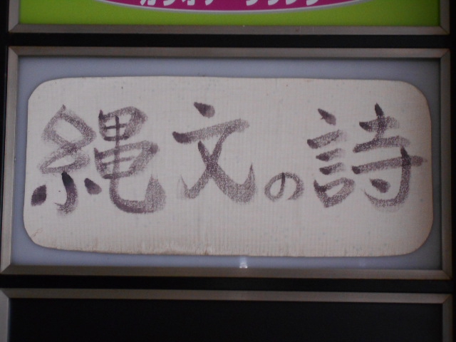 縄文の詩 じょうもんのうた
