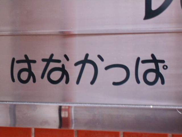 小倉 はなかっぱ