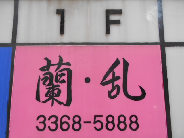 東中野 スナック 蘭・乱