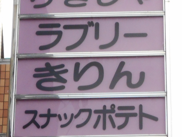 福島 スナック ラブリー