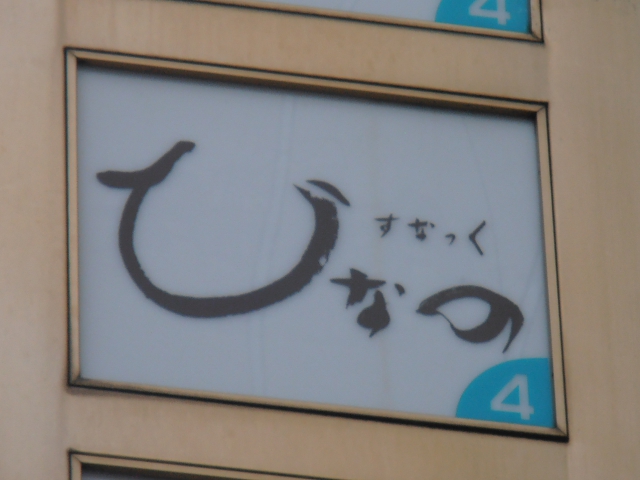 スナック ひなの