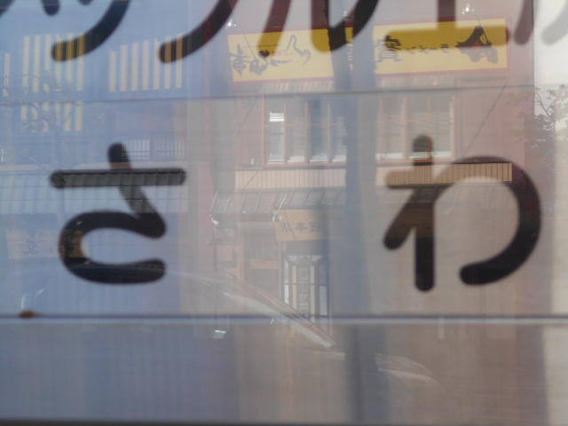 さわ