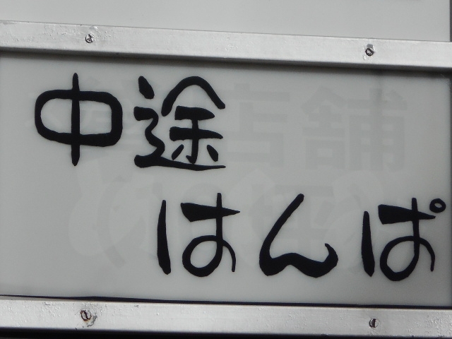 和歌山 スナック 中途はんぱ