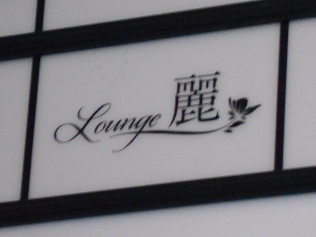 Lounge 麗