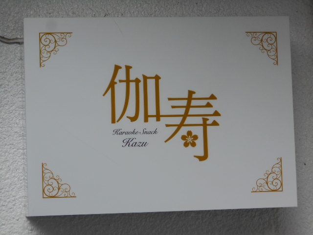 高崎 カラオケスナック 伽寿 カズ