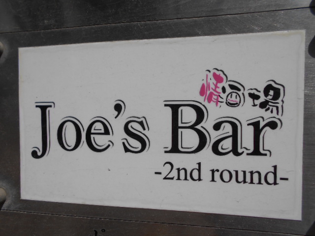 ジョーズバー  Joe's Bar 2nd round