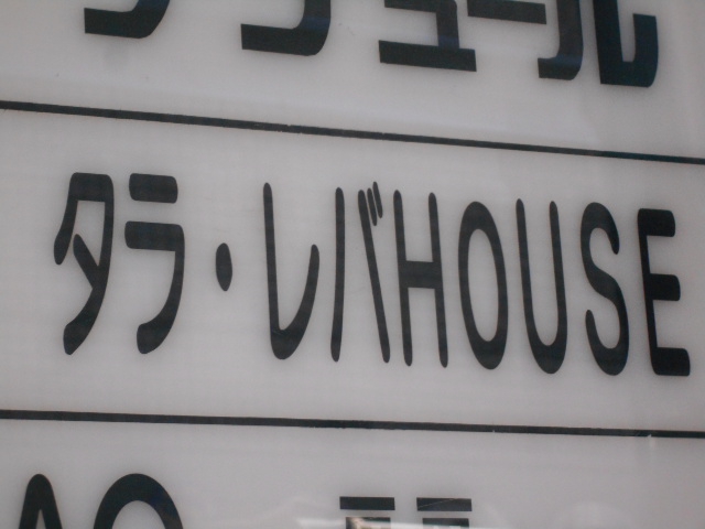 タラ・レバHOUSE