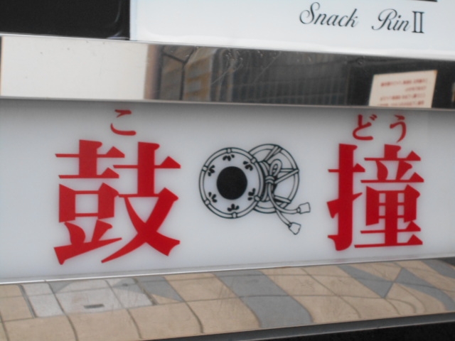 高松 スナック 鼓撞