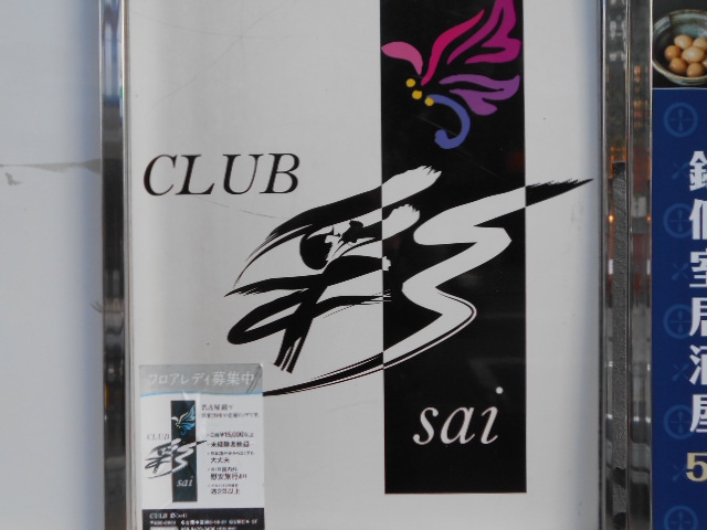 CLUB彩