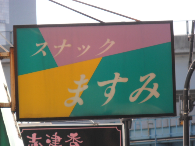 スナック ますみ